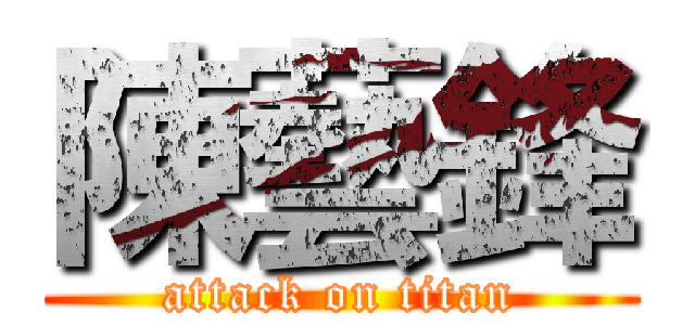 陳藝鋒 (attack on titan)