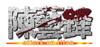 陳藝鋒 (attack on titan)