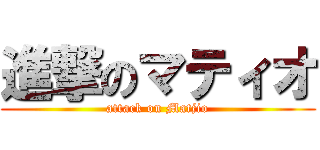 進撃のマティオ (attack on Matjio)