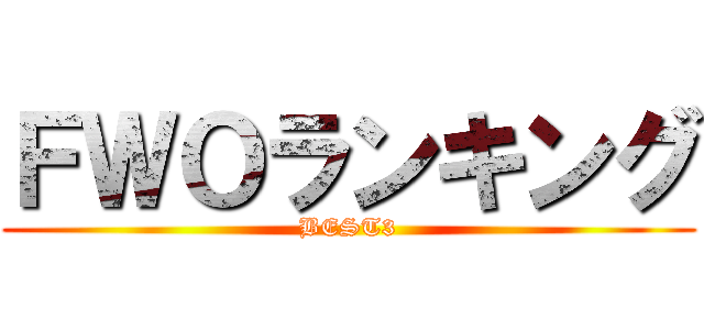 ＦＷＯランキング (BEST3)