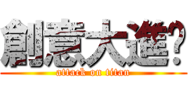 創意大進擊 (attack on titan)