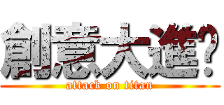 創意大進擊 (attack on titan)