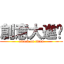 創意大進擊 (attack on titan)