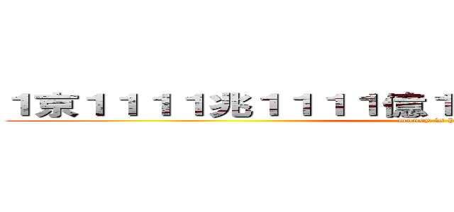 １京１１１１兆１１１１億１５１１万１１１１円欲しい (money is hosii)