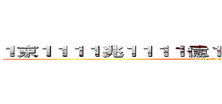 １京１１１１兆１１１１億１５１１万１１１１円欲しい (money is hosii)