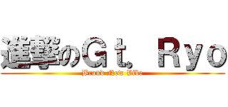 進撃のＧｔ．Ｒｙｏ (Brand New Vibe)
