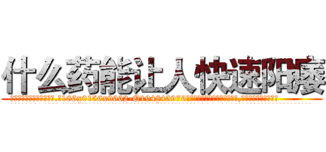 什么药能让人快速阳痿 (什么药能让人快速阳痿【电.话186x0156x9662-Q194843976林氏药业】我们做的是长期生意,靠的是老客户长期支持
参考消息网2月20日报道 韩媒称，“剩女多、离婚率高的城市，房价一定会上涨。”这是中国经济学家金岩石2016年12月参加在上海举行的房地产相关论坛时说的话。
)
