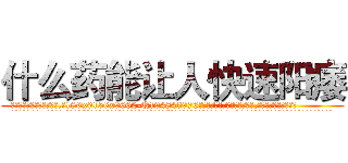 什么药能让人快速阳痿 (什么药能让人快速阳痿【电.话186x0156x9662-Q194843976林氏药业】我们做的是长期生意,靠的是老客户长期支持
参考消息网2月20日报道 韩媒称，“剩女多、离婚率高的城市，房价一定会上涨。”这是中国经济学家金岩石2016年12月参加在上海举行的房地产相关论坛时说的话。
)