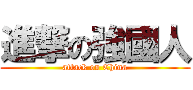 進撃の強國人 (attack on China)