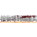 植物毒到哪里买 (植物毒到哪里买【电-186x2687x6963-Q278180069元-吉-药-业】我们做的是长期生意,靠的是老客户长期支持 http://sngk.net/kvw29H
)