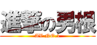 進撃の男根 (AV NO.1)