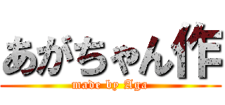 あがちゃん作 (made by Aga)