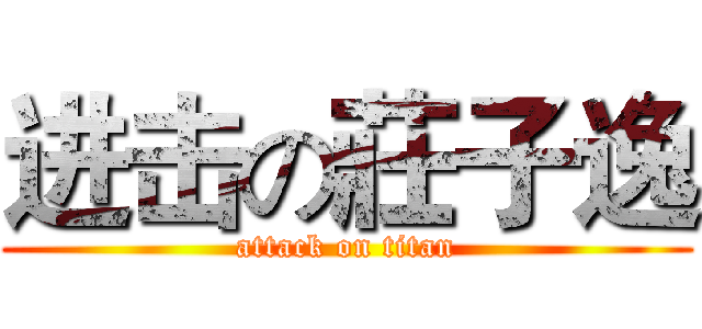 进击の莊子逸 (attack on titan)