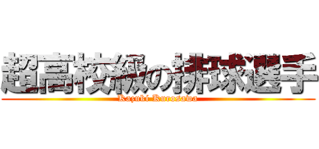 超高校級の排球選手 (Kazuki Kurosawa)