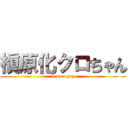 槇原化クロちゃん (I was gay)