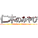 仁木のみやび (attack on titan)