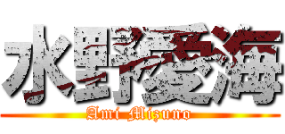 水野愛海 (Ami Mizuno)