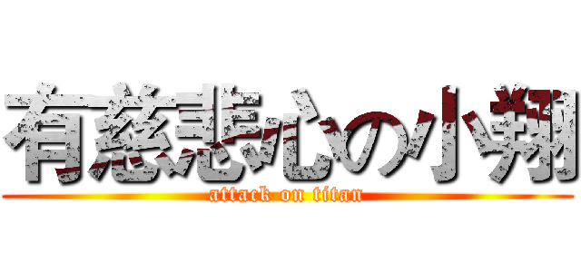 有慈悲心の小翔 (attack on titan)
