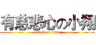 有慈悲心の小翔 (attack on titan)