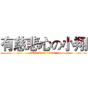 有慈悲心の小翔 (attack on titan)