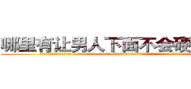 哪里有让男人下面不会硬的药买 (哪里有让男人下面不会硬的药买【电.话186x0156x9662-Q194843976林氏药业】我们做的是长期生意,靠的是老客户长期支持
参考消息网2月20日报道 韩媒称，“剩女多、离婚率高的城市，房价一定会上涨。”这是中国经济学家金岩石2016年12月参加在上海举行的房地产相关论坛时说的话。
)