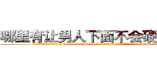 哪里有让男人下面不会硬的药买 (哪里有让男人下面不会硬的药买【电.话186x0156x9662-Q194843976林氏药业】我们做的是长期生意,靠的是老客户长期支持
参考消息网2月20日报道 韩媒称，“剩女多、离婚率高的城市，房价一定会上涨。”这是中国经济学家金岩石2016年12月参加在上海举行的房地产相关论坛时说的话。
)