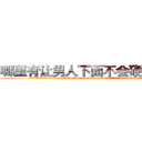 哪里有让男人下面不会硬的药买 (哪里有让男人下面不会硬的药买【电.话186x0156x9662-Q194843976林氏药业】我们做的是长期生意,靠的是老客户长期支持
参考消息网2月20日报道 韩媒称，“剩女多、离婚率高的城市，房价一定会上涨。”这是中国经济学家金岩石2016年12月参加在上海举行的房地产相关论坛时说的话。
)