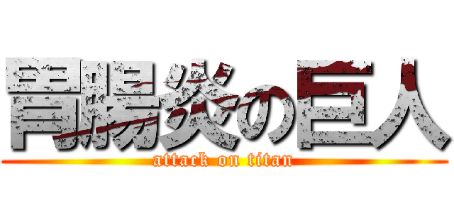 胃腸炎の巨人 (attack on titan)