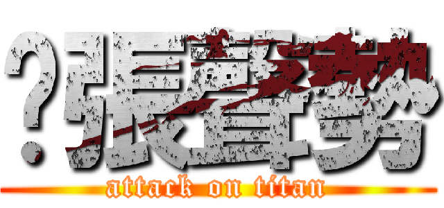 虛張聲勢 (attack on titan)