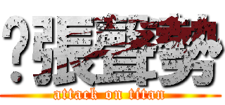 虛張聲勢 (attack on titan)