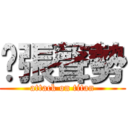 虛張聲勢 (attack on titan)