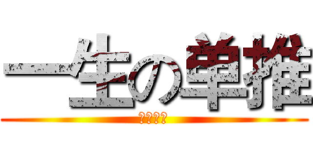 一生の单推 (ガキさん)