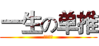 一生の单推 (ガキさん)
