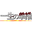 一生の单推 (ガキさん)