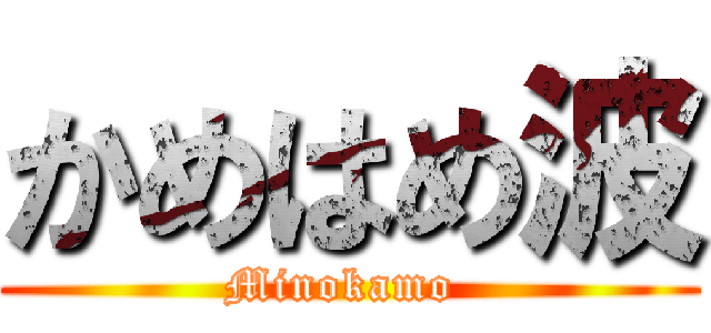 かめはめ波 (Minokamo )