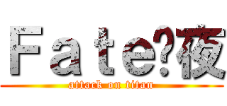 Ｆａｔｅㄨ夜 (attack on titan)