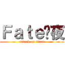 Ｆａｔｅㄨ夜 (attack on titan)