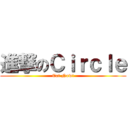 進撃のＣｉｒｃｌｅ (Eat Now!)