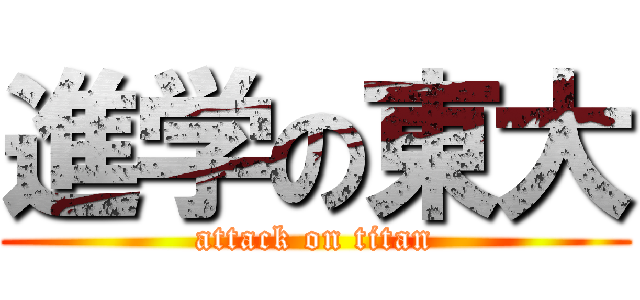 進学の東大 (attack on titan)