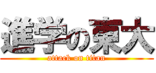 進学の東大 (attack on titan)