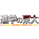 進学の東大 (attack on titan)