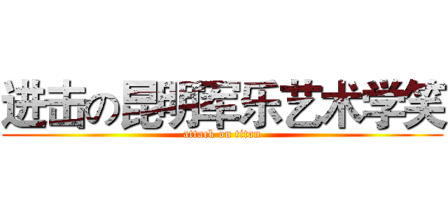 进击の昆明军乐艺术学笑 (attack on titan)