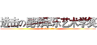 进击の昆明军乐艺术学笑 (attack on titan)