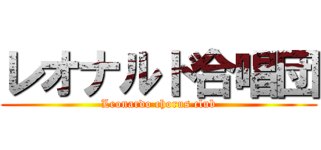 レオナルド合唱団 (Leonardo chorus club)