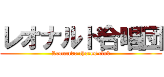 レオナルド合唱団 (Leonardo chorus club)