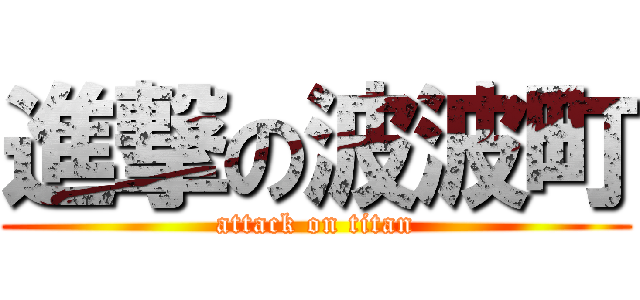 進撃の波波町 (attack on titan)