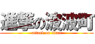 進撃の波波町 (attack on titan)