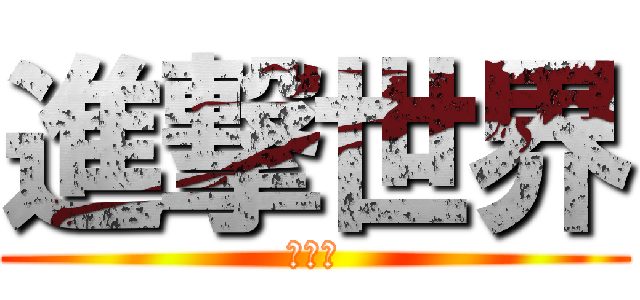 進撃世界 (來加速)
