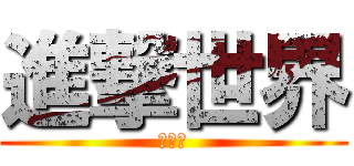 進撃世界 (來加速)