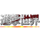 進撃世界 (來加速)